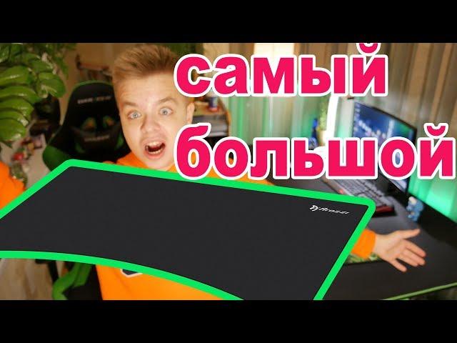 САМЫЙ БОЛЬШОЙ ИГРОВОЙ КОВРИК | КОВРИК ДЛЯ МЫШКИ С ALIEXPRESS | КАК ВЫБРАТЬ КОВРИК ДЛЯ ИГР ?