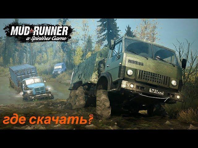 ГДЕ СКАЧАТЬ SPINTIRES MUDRUNNER БЕСПЛАТНО