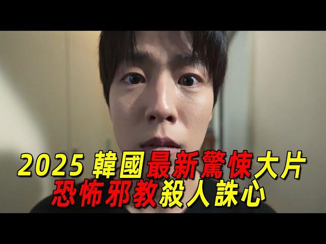 2025韓國最新驚悚片！小區居民被恐怖邪教洗腦，差點全員死亡！