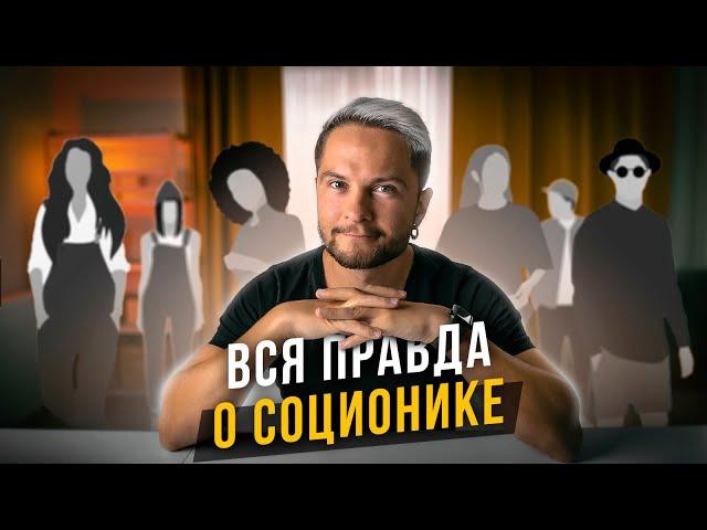 Соционика: всё, что нужно знать