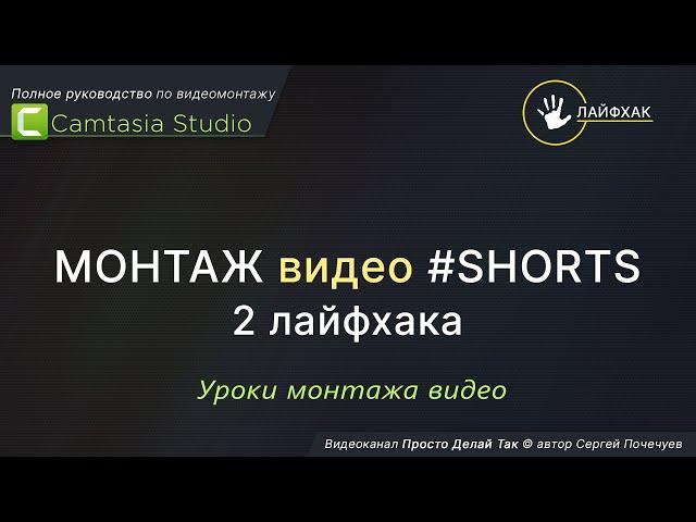 Особенности монтажа видео shorts в Camtasia Studio. 2 лайфхака