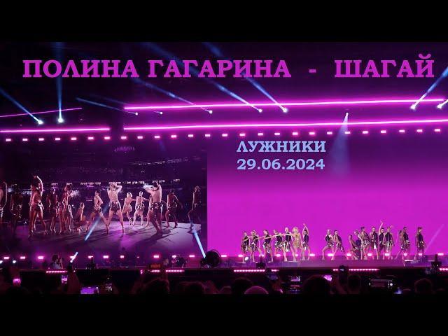 Полина Гагарина - 18 Шагай (Лужники 29.06.2024)