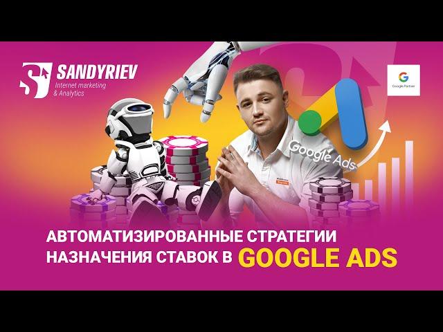 Автоматизированные стратегии назначения ставок в Google Ads. Что, как и когда. Запись доклада