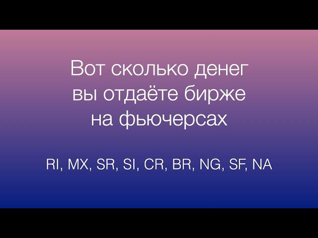 Сколько комиссий вы отдаете бирже и брокеру на фьючерсах