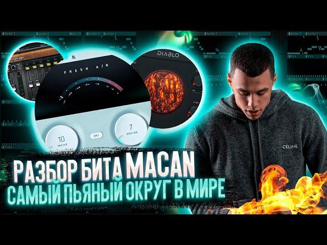 КАК СДЕЛАТЬ БИТ ПЕСНИ MACAN - САМЫЙ ПЬЯНЫЙ ОКРУГ В МИРЕ В FL STUDIO ЗА 5 МИНУТ! 