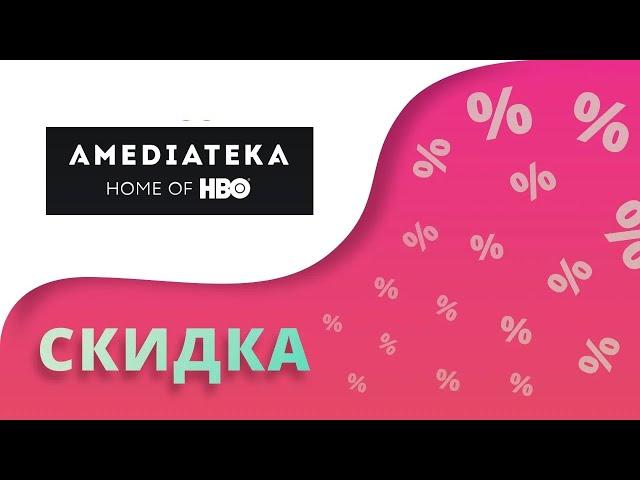 Амедиатека промокоды 2024 Amediateka купоны на 30 дней и более!