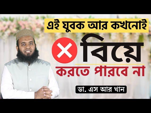 এই যুবক আর কখনোই বিয়ে করতে পারবে না!! #ডাএসআরখান || #DrSRKhan