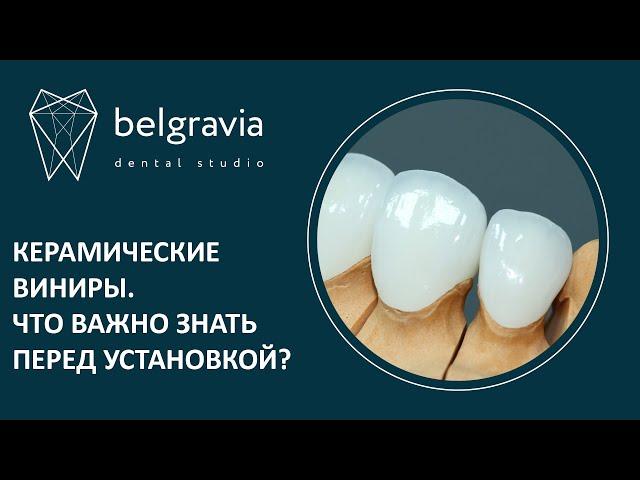   Керамические виниры.Что важно знать перед установкой?