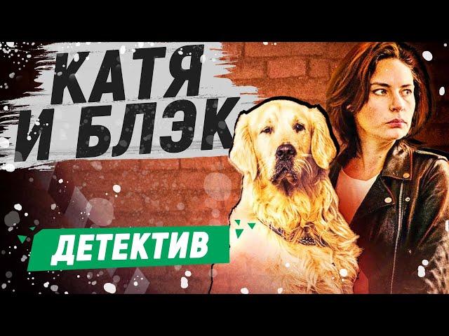 СВЕЖИЙ ДЕТЕКТИВНЫЙ СЕРИАЛ! - Катя и Блэк - 1-4 серии / Русские детективы новинки