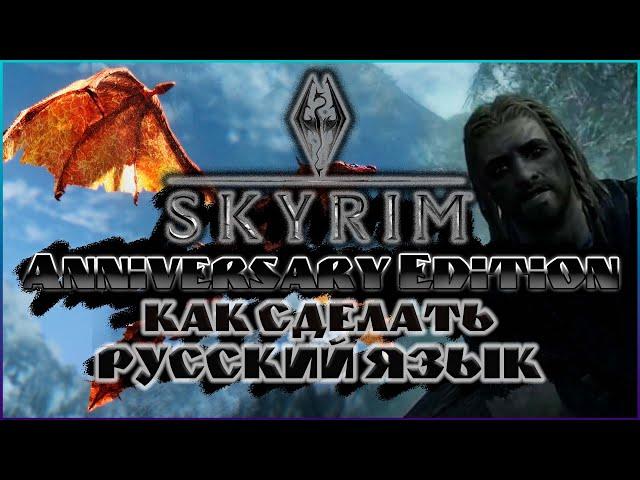 Skyrim Anniversary Edition КАК СДЕЛАТЬ РУССКИЙ ЯЗЫК ► квадратики вместо букв