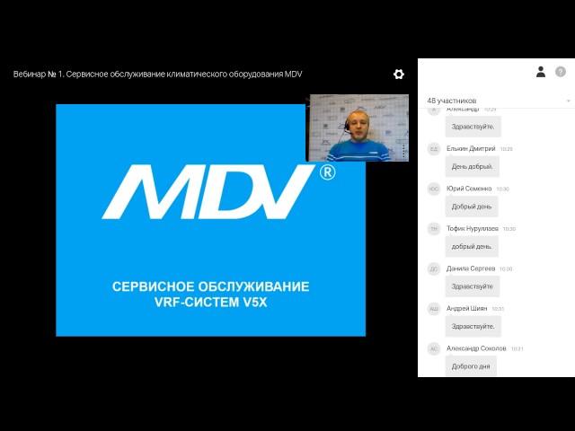 Курс №2. Вебинар №1. Сервисное обслуживание VRF-систем MDV