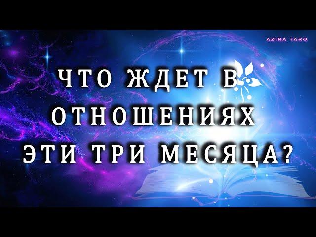 Что вас ждет в любви и текущих отношениях эти три месяца? ‍ Таро гадание онлайн