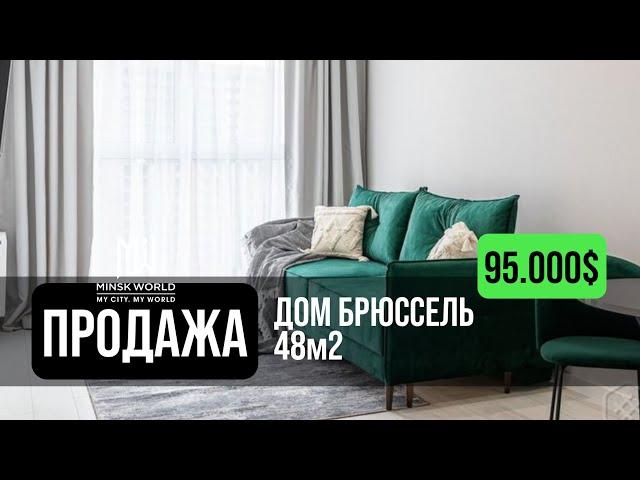 Евродвушка в продаже | Минск Мир | Дом Брюссель