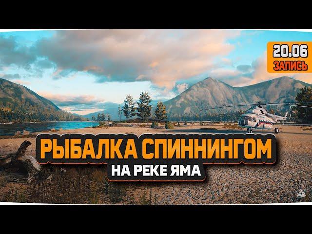 Рыбалка спиннингом на реке Яма — Русская Рыбалка 4