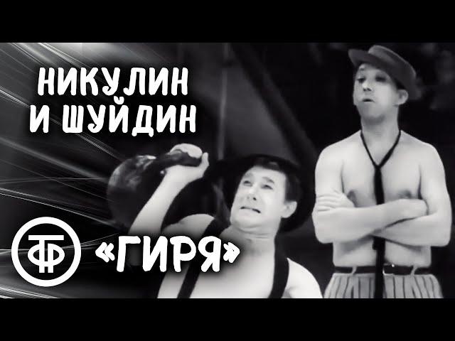 Юрий Никулин и Михаил Шуйдин "Гиря" (1966)