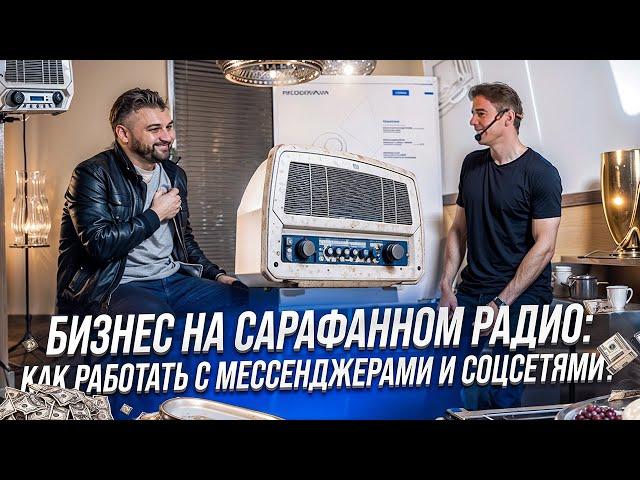 Бизнес на сарафанном радио: как работать с мессенджерами и соцсетями?