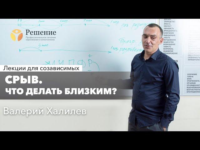  Срыв. Что делать близким? | Лекция для созависимых Валерия Халилева