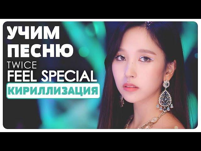 Учим песню TWICE - "Feel Special"  | Кириллизация