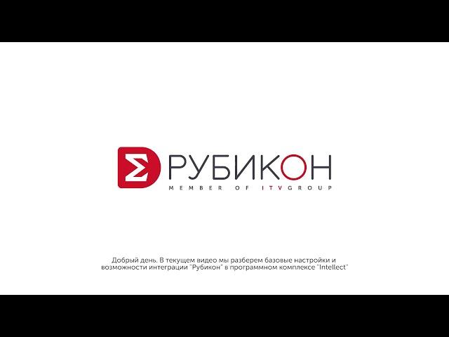 Базовые настройки и возможности интеграции АСБ «Рубикон» в программном комплексе «Интеллект»