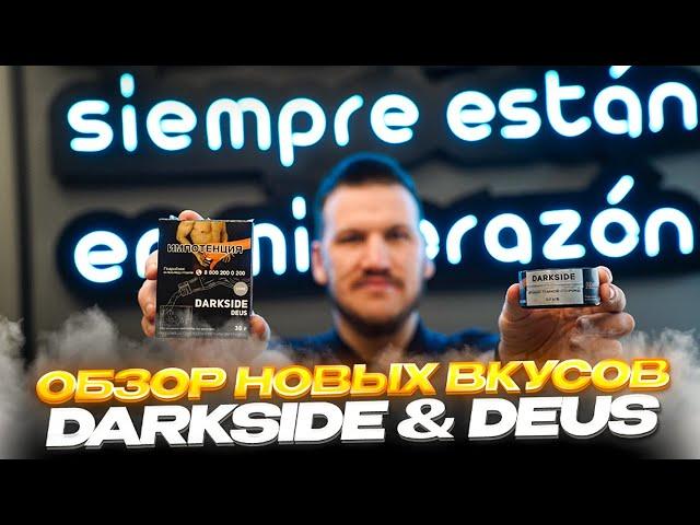 DARKSIDE DEUS | DEUS DARKSIDE -  ОБЗОР НОВЫХ ВКУСОВ | ТАБАК ДЛЯ КАЛЬЯНА DARKSIDE DEUS