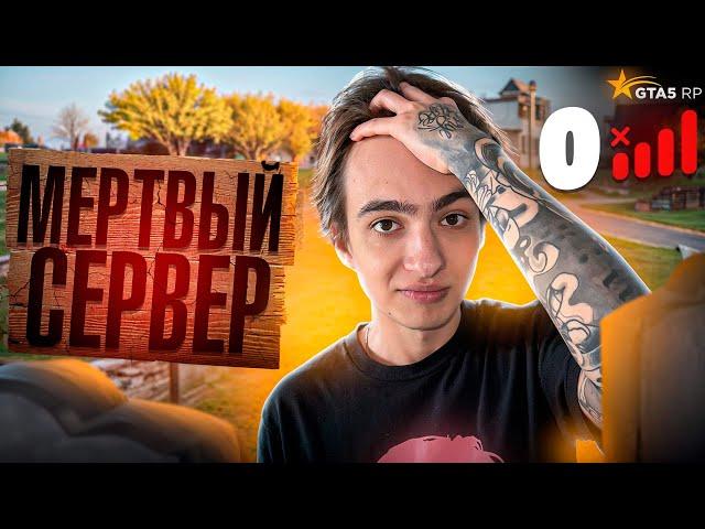 ЗАШЕЛ НА МЕРТВЫЙ СЕРВЕР GTA 5 RP ПОЧЕМУ УМИРАЮТ СЕРВЕРА ГТА 5 РП