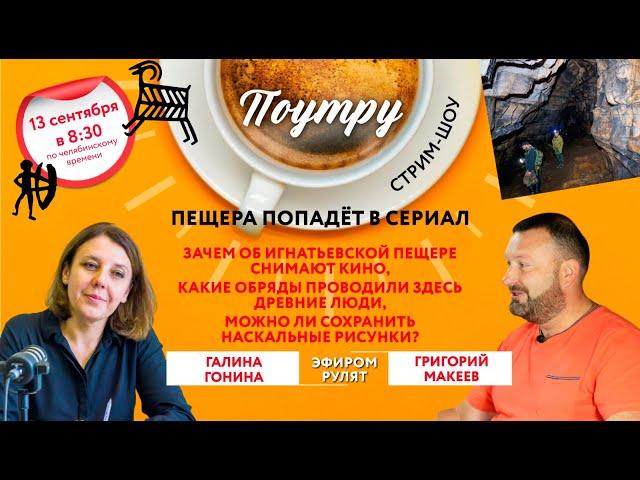 Пещера попадёт в сериал //Поутру