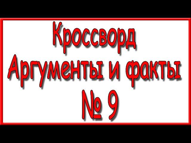 Ответы на кроссворд АиФ номер 9 за 2021 год.