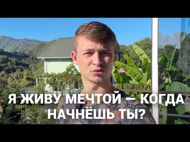 Как я переехал в рай за год и ты тоже сможешь! Живу мечту.