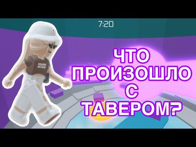 //ЧТО ПРОИЗОШЛО С ТАВЕРОМ?// ФЕЙК ТАВЕРА? ||