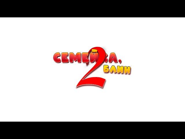 "Семейка, блин 2" - АНОНС сериала