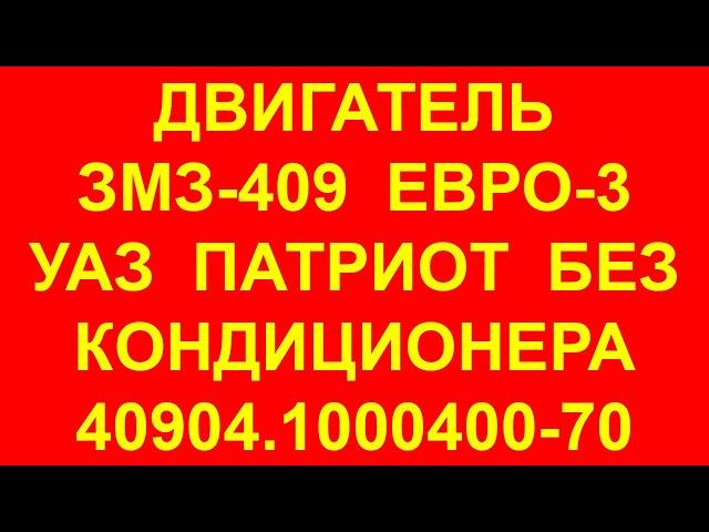 409 двигатель. Двигатель Патриот 409. УАЗ патриот 409 двигатель. 40904.1000400-70 Евро-3.