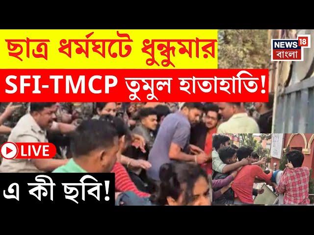 SFI Protest LIVE | ছাত্র ধর্মঘটে ধুন্ধুমার, SFI-TMCP তুমুল হাতাহাতি! এ কী ছবি! | Bangla News