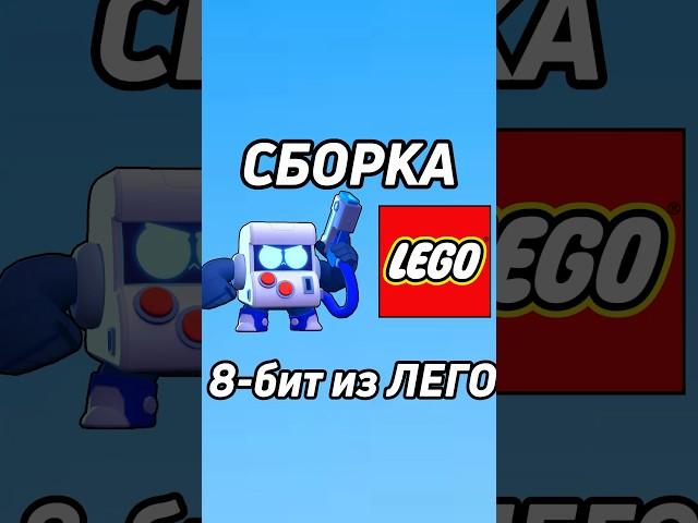 8-бит из brawl stars в формате ЛЕГО?! #lego #сборка #brawlstars #8bit