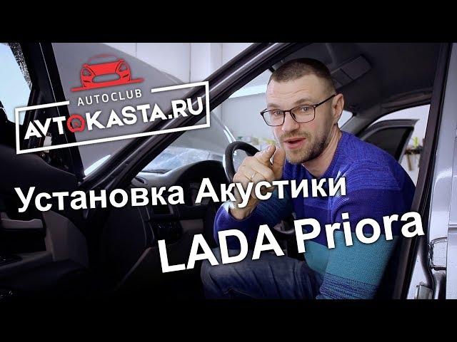 Автозвук LADA Priora Установка акустики