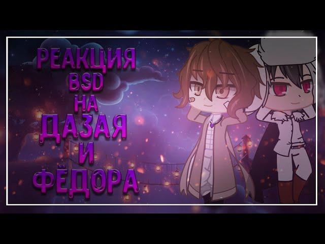 ¦︎Реакция BSD на Дазая и Фёдора! Великий из Бродячих Псов! Часть 1¦︎