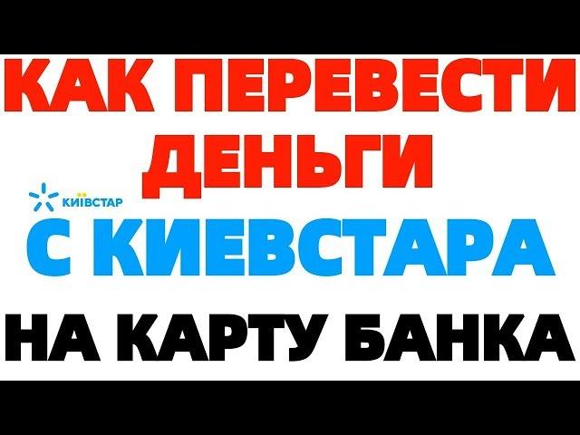 Перевод денег с телефона Киевстар на Банковскую карту