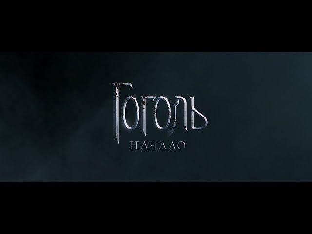 Гоголь. Начало - трейлер