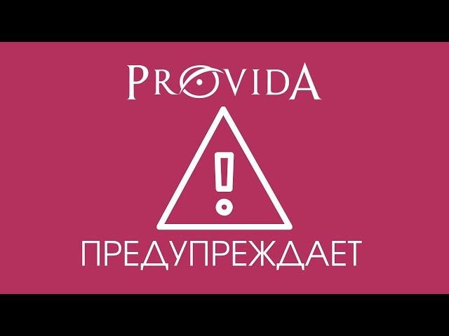 Provida предупреждает!