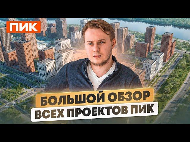 Все проекты ПИК под микроскопом: экспертный взгляд на инвестиции в 2025