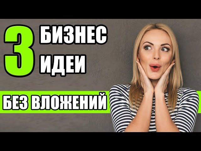 ТОП-3 Бизнес идеи БЕЗ вложений! Бизнес без вложений с нуля! Идеи для бизнеса без вложений