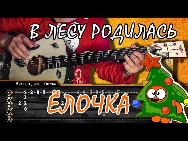 В лесу родилась елочка | на гитаре | для начинающих | Табы