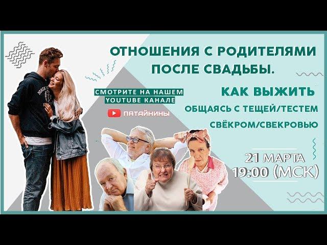 Отношения с родителями после свадьбы. Выжить общаясь с тещей/тестем/свекром/свекровью | Пятайкины