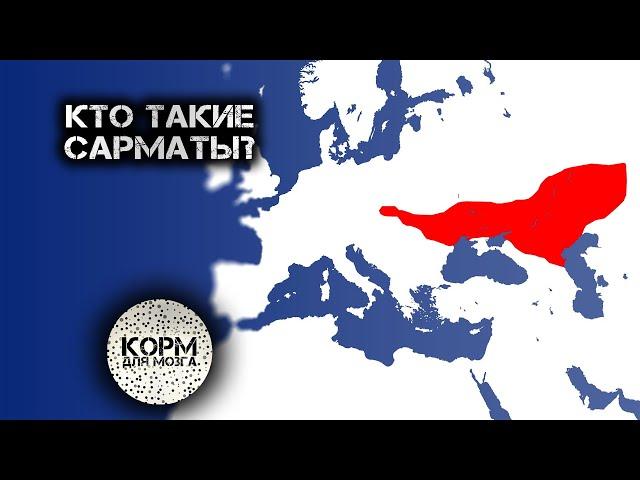 Кто такие Сарматы?