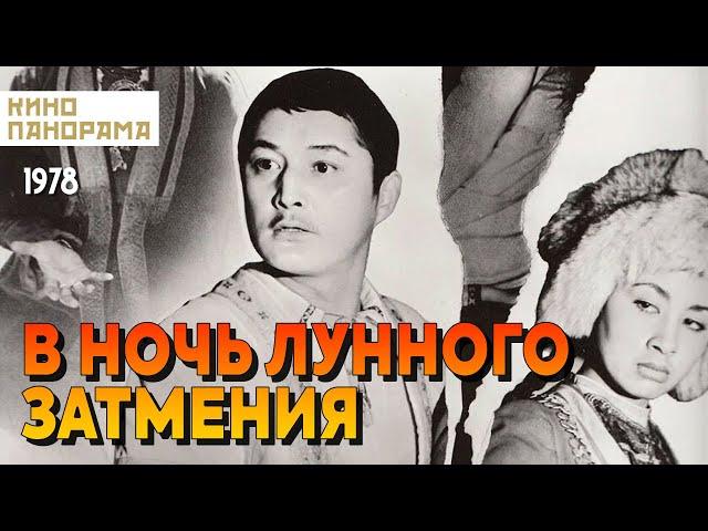 В ночь лунного затмения (1978 год) мелодрама