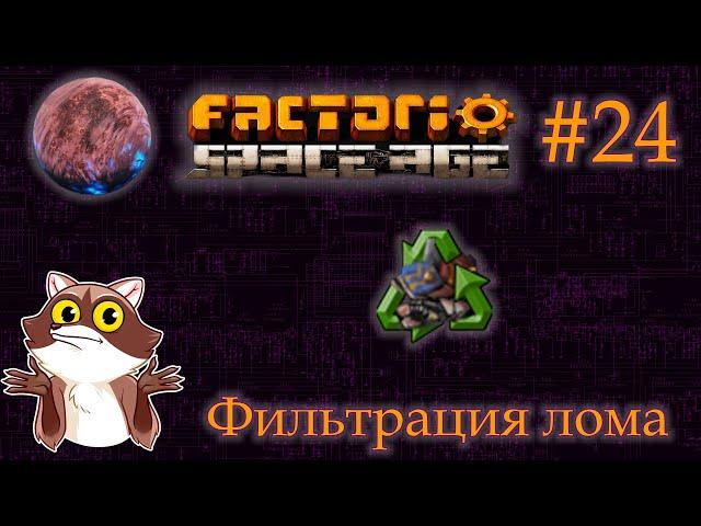 Factorio Space Age #24 - Фильтрация металолома. Фульгора. (Прохождение)