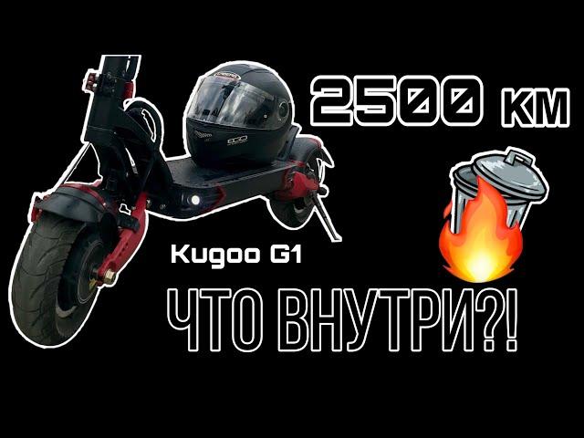 KUGOO G1 ХЛАМ? / РАЗБОР ЭЛЕКТРОСАМОКАТА 2500 КМ