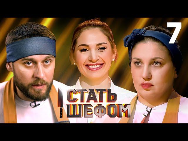 Стать шефом | Выпуск 7