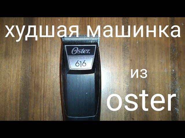 Худшая машинка для стрижки из OSTER