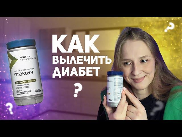 КАК ВЫЛЕЧИТЬ ДИАБЕТ? Лекарство от диабета