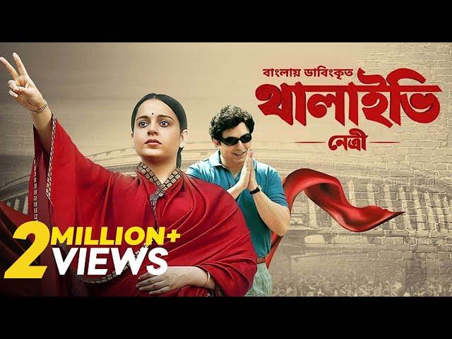 Thalaivii Netri | Bangla Dubbed Tamil Movie 2024 | থালাইভি নেত্রী | Kangana Ranaut, Arvind Swamy